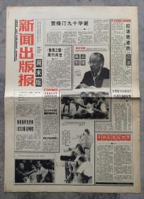 1992年8月1日 新闻出版报   周末版  見证改革开放40周年