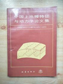 中国上地幔特征与动力学论文集（签赠本）