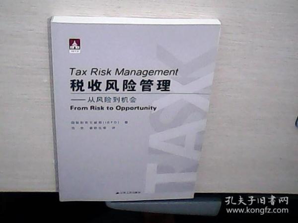 税收风险管理 ：从风险到到机会 (库存未阅）