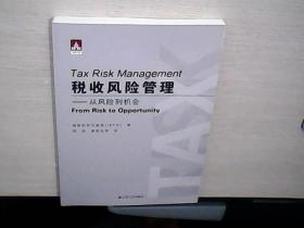 税收风险管理 ：从风险到到机会 (库存未阅）