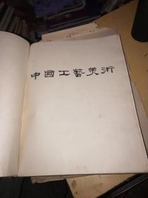 中国工艺美术，1959