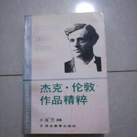 外国名著精粹7本。杰克·伦敦九品9元。，川端康成9品10元，德莱塞9品9元，培根9品8元，海明威9品12元，泰戈尔9品16元，卢梭9品17元，萨特作品精粹九品10元。