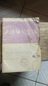 天津师院学报(1979年特刊)