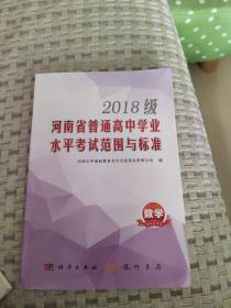 2018级河南省普通高中学业水平考试范
围与标准 数学