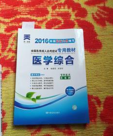 现货赠视频 2017年成人高考专升本考试专用辅导教材复习资料 医学综合（专科起点升本科）