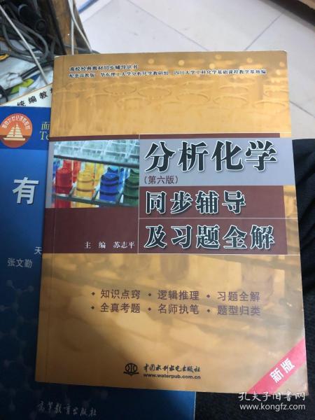 分析化学（第6版）同步辅导及习题全解（新版）