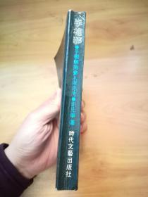 手相梦:手相热的参入与思考 1991年9月1版1印