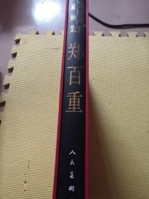 9787102073064 郑百重-中国近现代名家画集（郑百重毛笔签名钤印赠本）