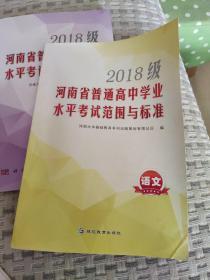 2018级河南省普通高中学业水平考试范
围与标准 语文