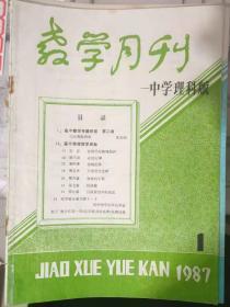 《教学月刊—中学理科班 1987 1》