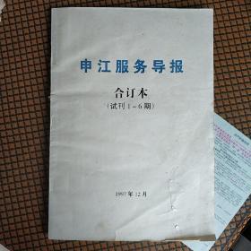 【申江服务导报】【合订本】 【试刊1-6期】