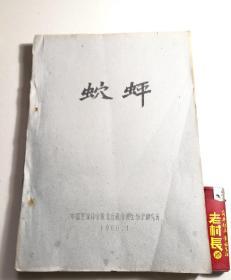 穴蚲(1960年老油印本)