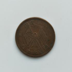 中华民国 开国纪念币(47) 保真 包老