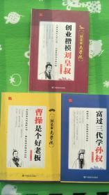 三国是家商学院  富过三代学孙权·曹操是个好老板·创业楷模刘皇叔三本