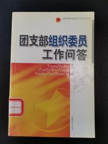 团支部组织委员工作问答——《新时期共青团支部工作问答》丛书