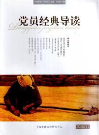 党员经典导读2016年11月号.总第95期