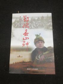 鄂伦春山神    黑龙江人民出版社2003年一版一印仅印3000册