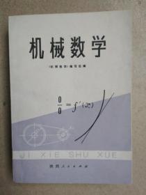 机械数学