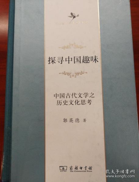 探寻中国趣味——中国古代文学之历史文化思考(中华当代学术著作辑要)