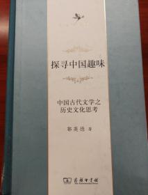 探寻中国趣味——中国古代文学之历史文化思考(中华当代学术著作辑要)