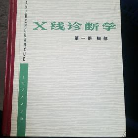 X线诊断学  3册合售