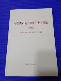 中国共产党石家庄历史大事记（2012）.