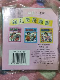 幼儿家庭课堂 4册合售