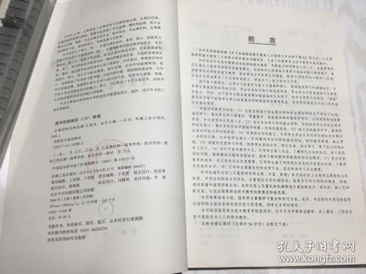 金属材料及热处理——高职高专规划教材