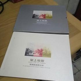 架上牧歌 欧洲油画精品展