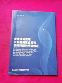 安徽淮河流域水系底泥重金属和多环芳烃的污染特征