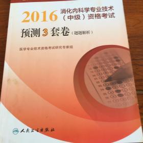 人卫版2016全国卫生专业技术资格考试 消化内科学专业技术（中级） 资格考试预测3套卷（题题解析） （专业代码306）