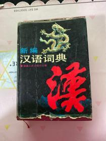 新編漢語詞典