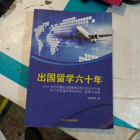 出国留学六十年 : 当代中国出国留学政策与引导在
外留学人员回国政策的形成、改革与发展