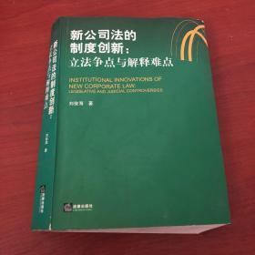 新公司法的制度创新：立法争点与解释难点