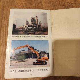 1989年，四川《泸州四十年》市委宣传部、市统计局编，珍贵史料。