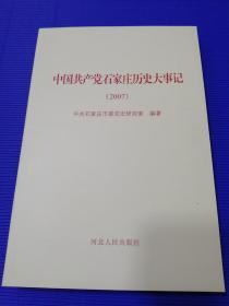 中国共产党石家庄历史大事记（2007）