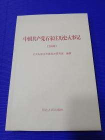中国共产党石家庄历史大事记（2008）