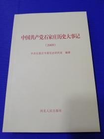 中国共产党石家庄历史大事记（2009）