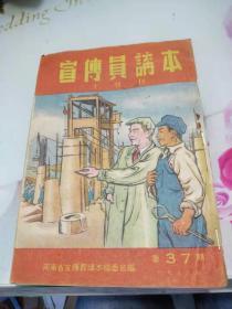 宣传员读本十日刊1952年第37期