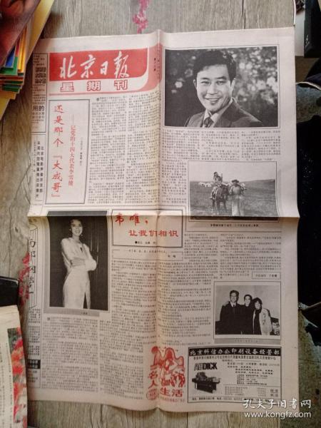 北京日报1992年10月18日