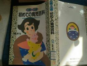 0歳~5歳
初めての育児百科(日文原版）