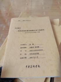 2002级硕士学位论文 山东沂南北寨汉画像石墓个案研究