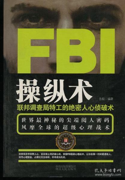 FBI操纵术