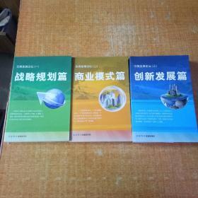 京煤发展论坛 （一）战略规划篇（二）商业模式篇（三）创新发展篇/3本合售