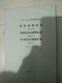 建筑制图标准。建筑结构制图标准。给水排水制图标准条文说明