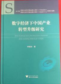 数字经济下中国产业转型升级研究(精)