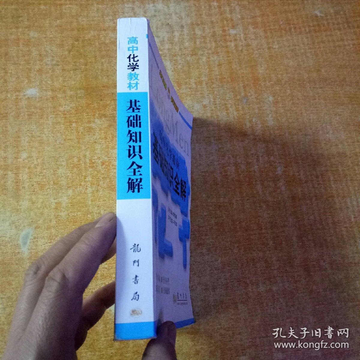 高中化学教材基础知识全解 有少许划线不影响阅读