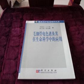 毛细管电色谱及其在生命科学中的应用