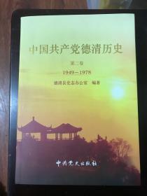 中国共产党德清历史（ 第二卷）（1949-1978）