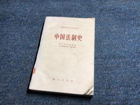 中国法制史 群众出版社